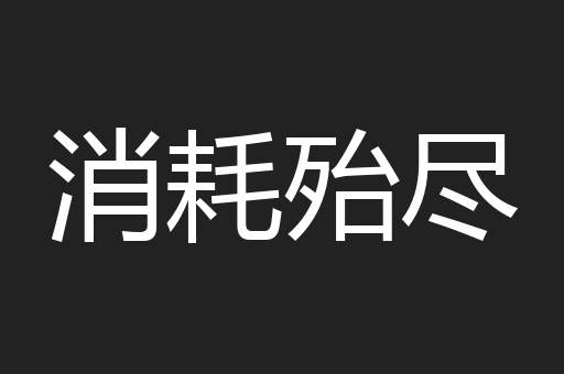 消耗殆尽