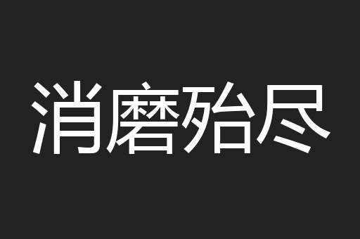 消磨殆尽