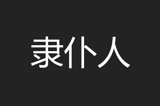 隶仆人