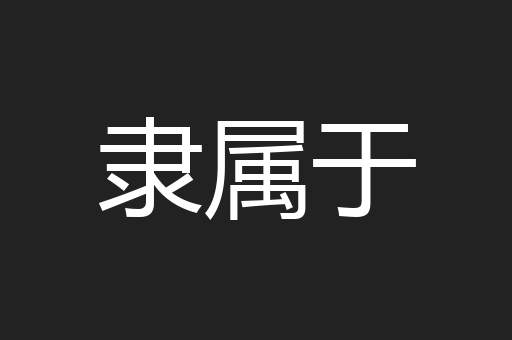隶属于