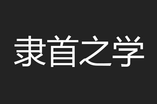 隶首之学