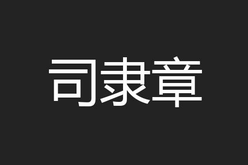 司隶章