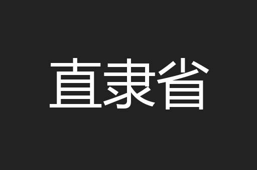 直隶省