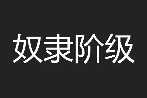 奴隶阶级