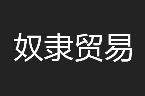 奴隶贸易