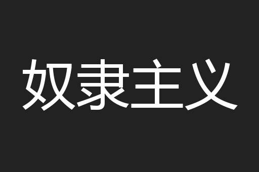 奴隶主义