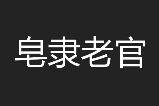 皂隶老官