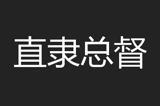 直隶总督
