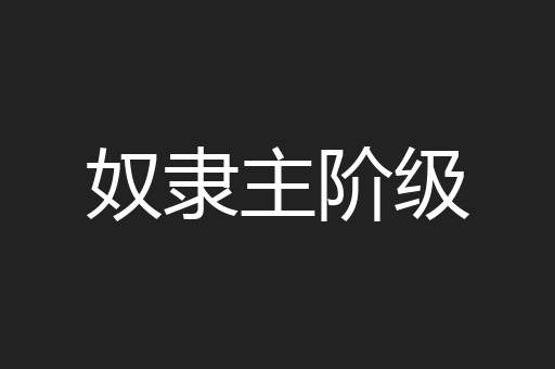 奴隶主阶级
