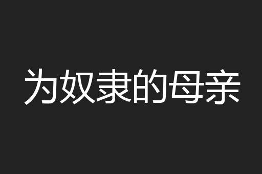 为奴隶的母亲