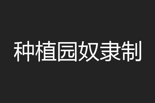 种植园奴隶制