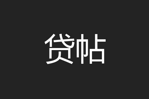 贷帖