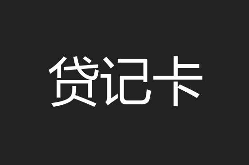 贷记卡