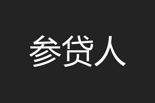 参贷人