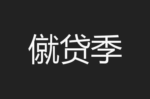 僦贷季