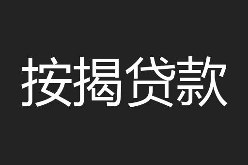 按揭贷款