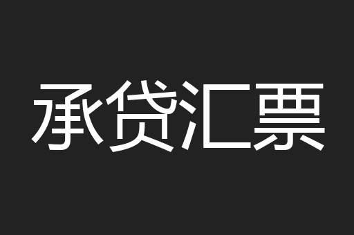 承贷汇票