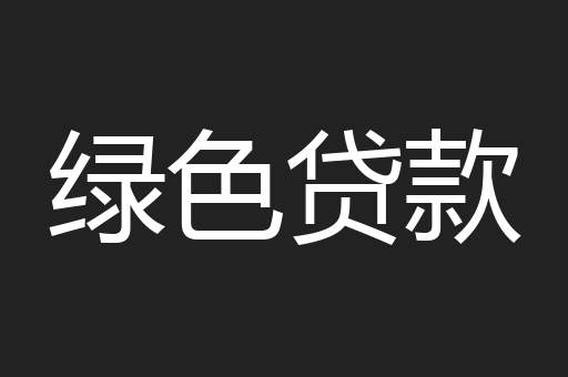 绿色贷款
