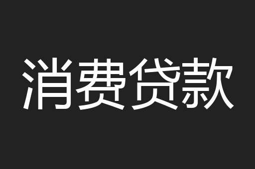 消费贷款