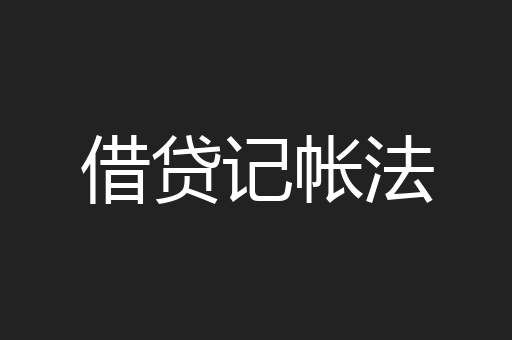 借贷记帐法