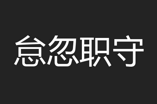怠忽职守