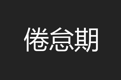 倦怠期