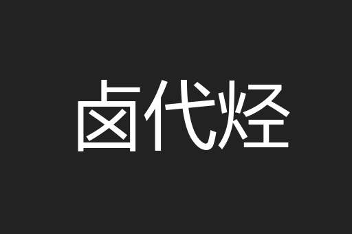 卤代烃