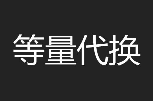 等量代换