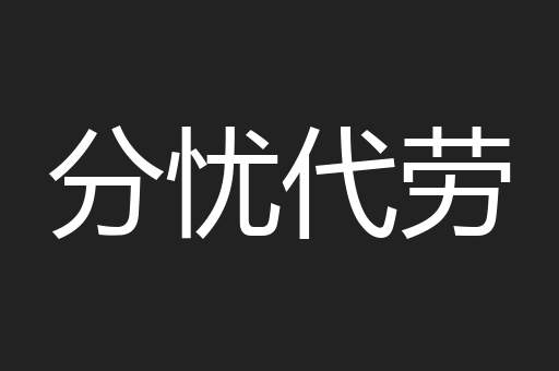分忧代劳