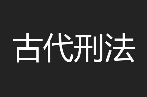 古代刑法