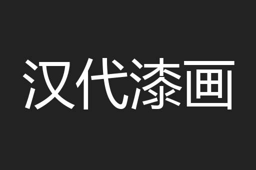 汉代漆画