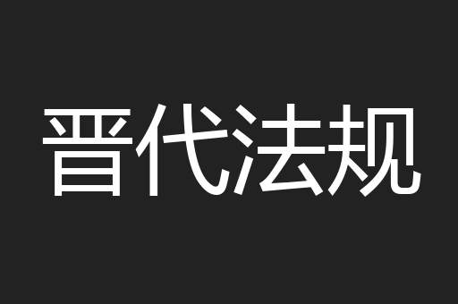 晋代法规