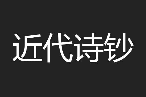 近代诗钞