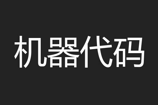 机器代码
