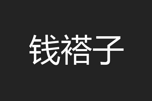 钱褡子