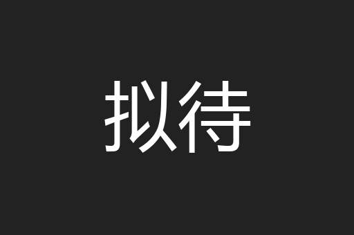 拟待