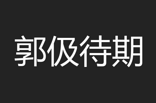 郭伋待期