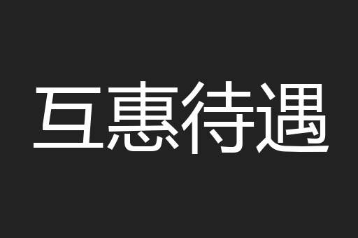 互惠待遇