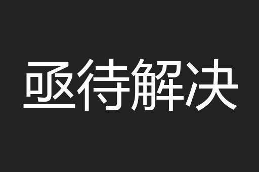 亟待解决