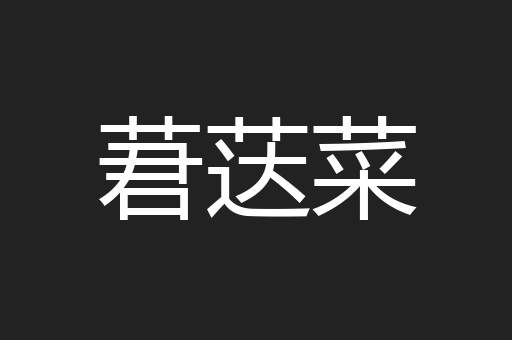 莙荙菜