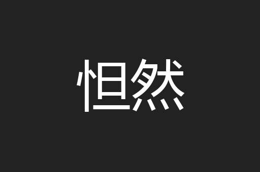 怛然