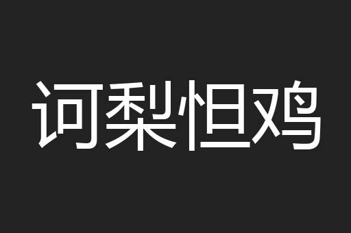 诃梨怛鸡