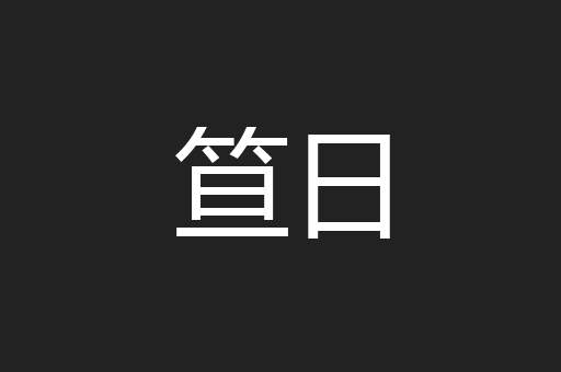 笪日