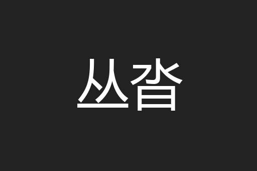 丛沓