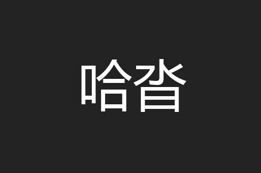 哈沓