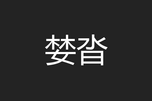 婪沓