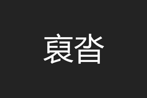 裒沓