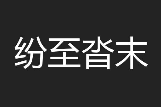 纷至沓末