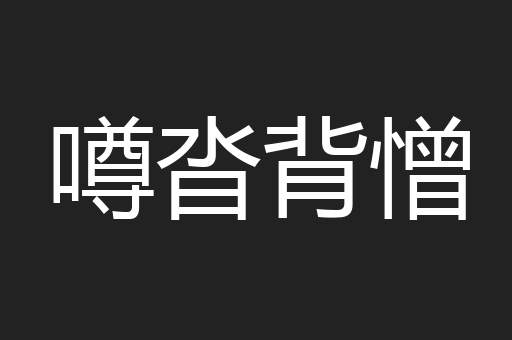 噂沓背憎