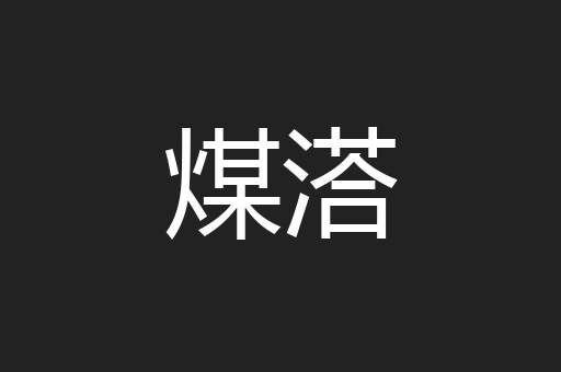 煤溚